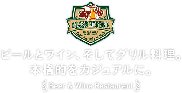 ビールとワイン、そしてグリル料理。本格的をカジュアルに。