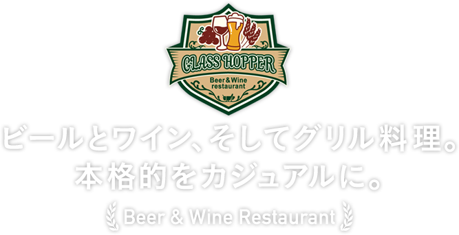 ビールとワイン、そしてグリル料理。本格的をカジュアルに。